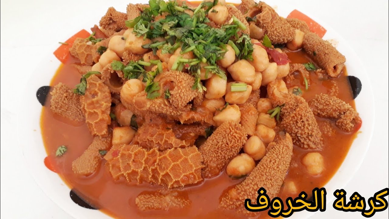 💕 كرشة الخروف بالحمص 💕 بنينة رووعه