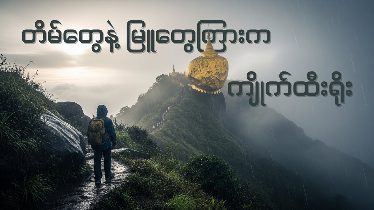 မိုးရာသီ ကျိုက်ထီးရိုး