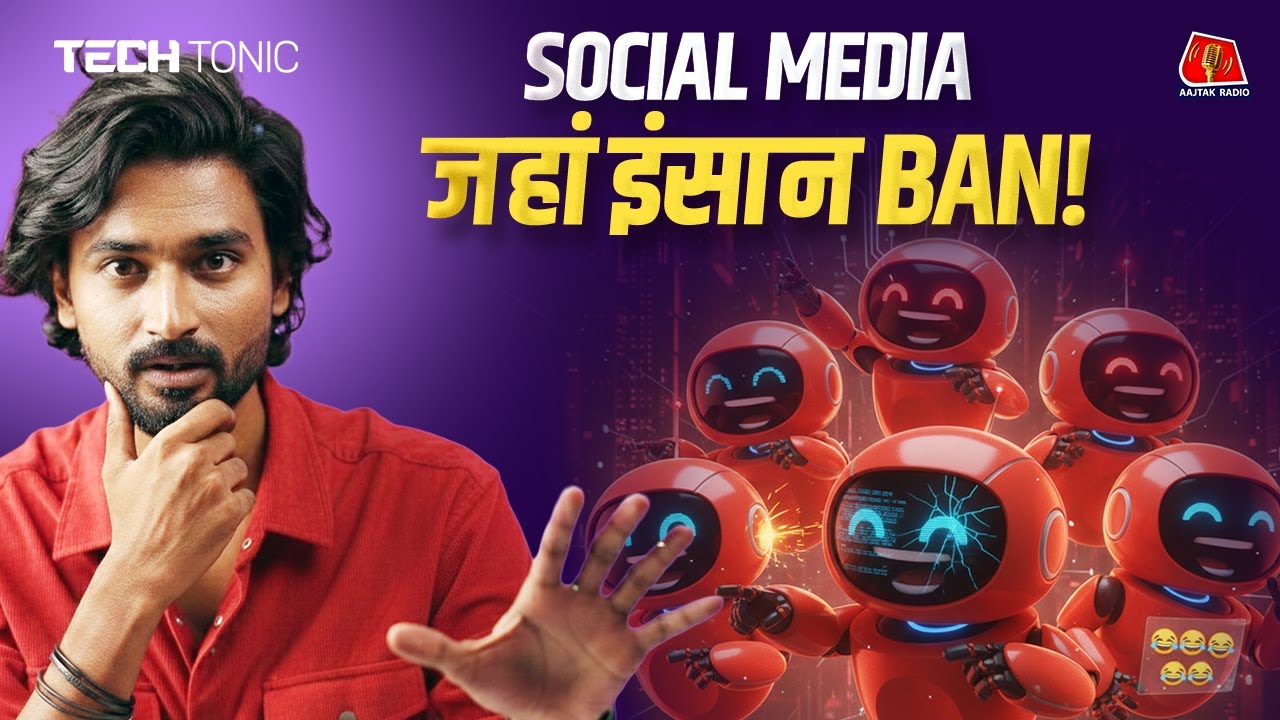 Moltbook : Social Media जहां इंसानों का मज़ाक उड़ता है | AI Bots करते हैं यहाँ पे बातें : Tech Tonic