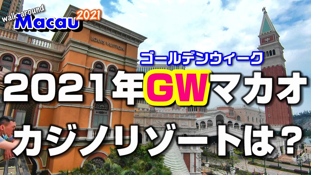 マカオでカジノリゾート巡り【2021年ゴールデンウィーク五一黃金周】Walk around Macau 2021 #33