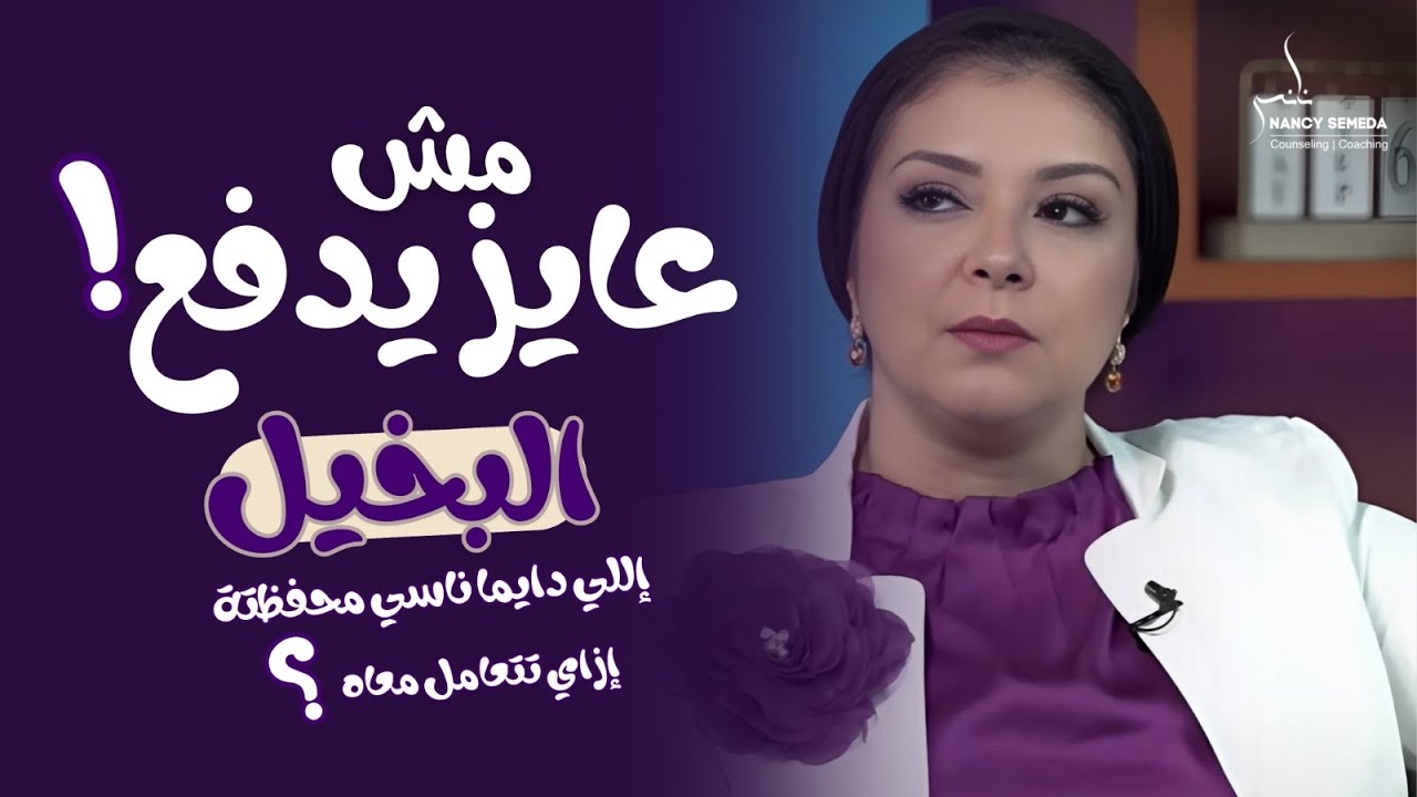 تتعامل ازاي مع البخيل 🙄 عاطفيًا وماديًا؟ | هل البخيل نرجسي؟