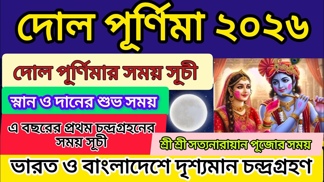 দোল পূর্ণিমা ২০২৬ । দোল পূর্নিমার সময় সূচী। Holi ২০২৬ । Dol Purnima date & time. চন্দ্র গ্রহন সময়