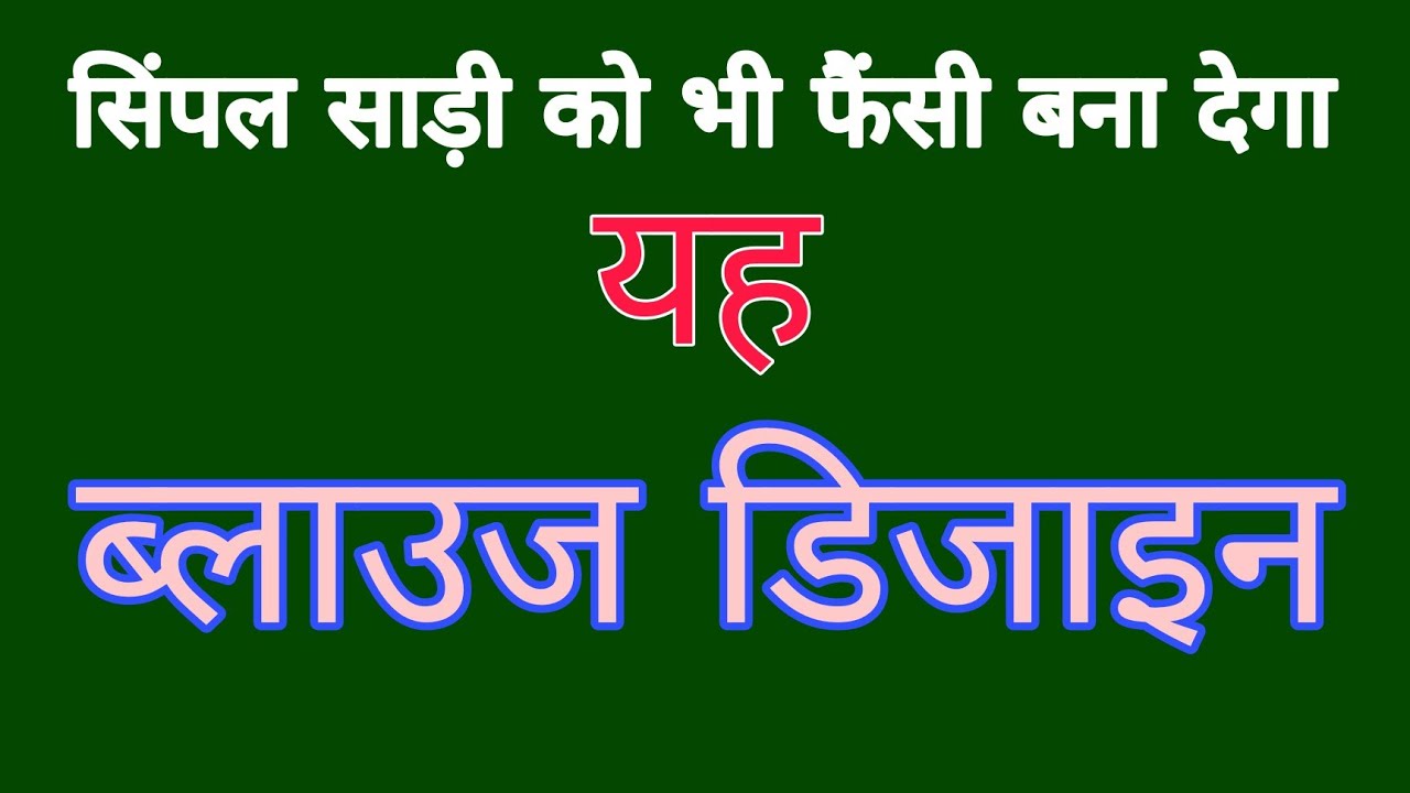 पीछे गला ब्लाउज डिजाइन | Back neck blouse design cutting and stitching | Blouse design 