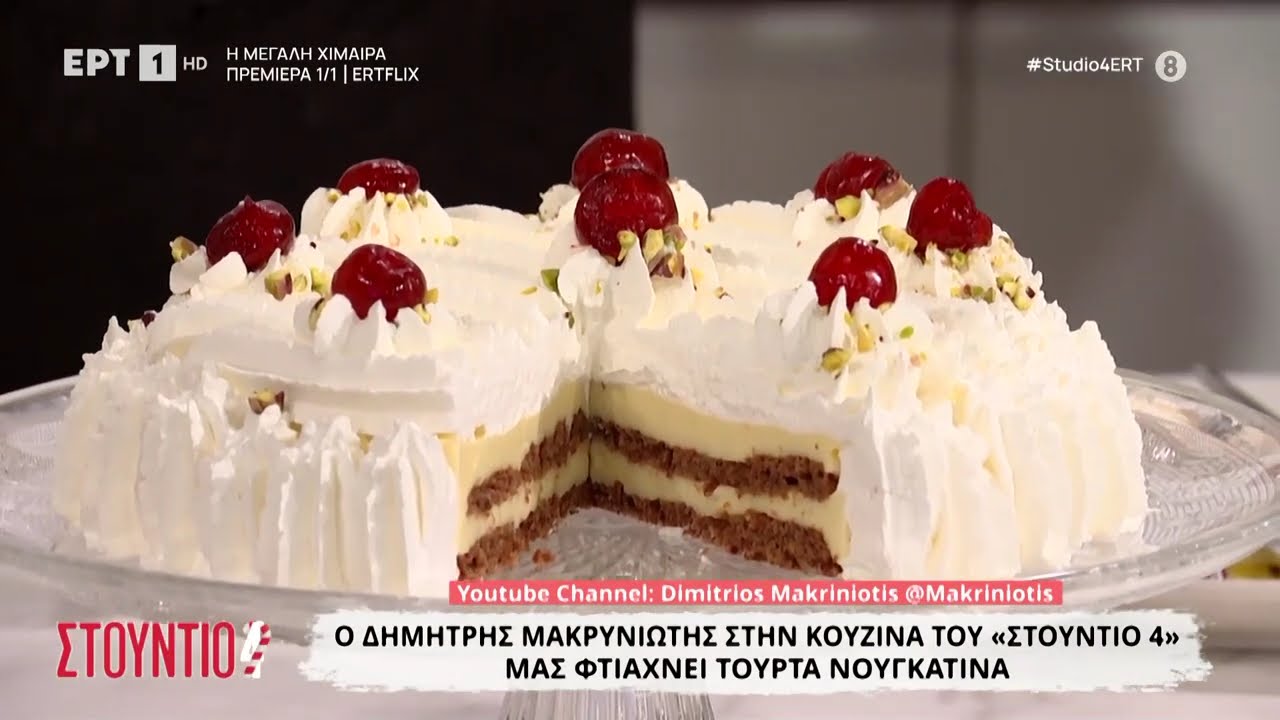 Τούρτα νουγκατίνα | Δημήτρης Μακρυνιώτης