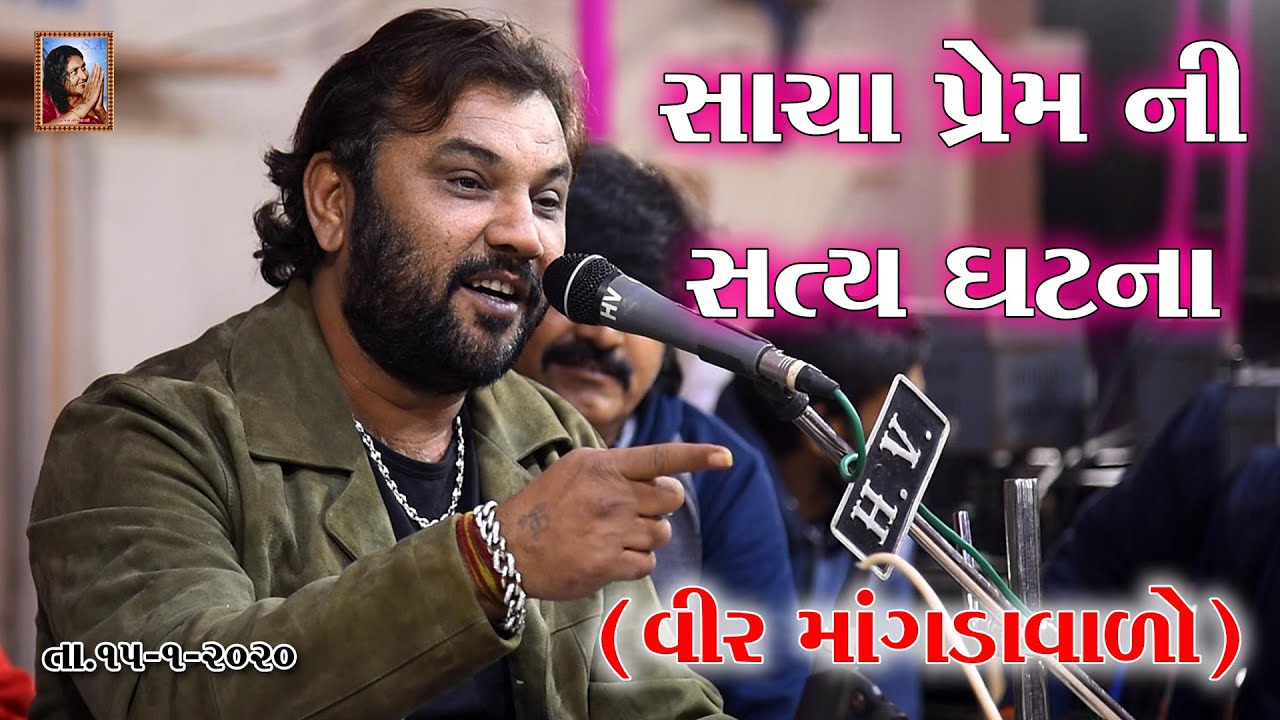 સાચા પ્રેમ ની સત્ય ઘટના(વીર માંગડાવાળો) VIR MANGDA VADO~Kirtidan Gadhvi New Program 2020 Prem ni Vat