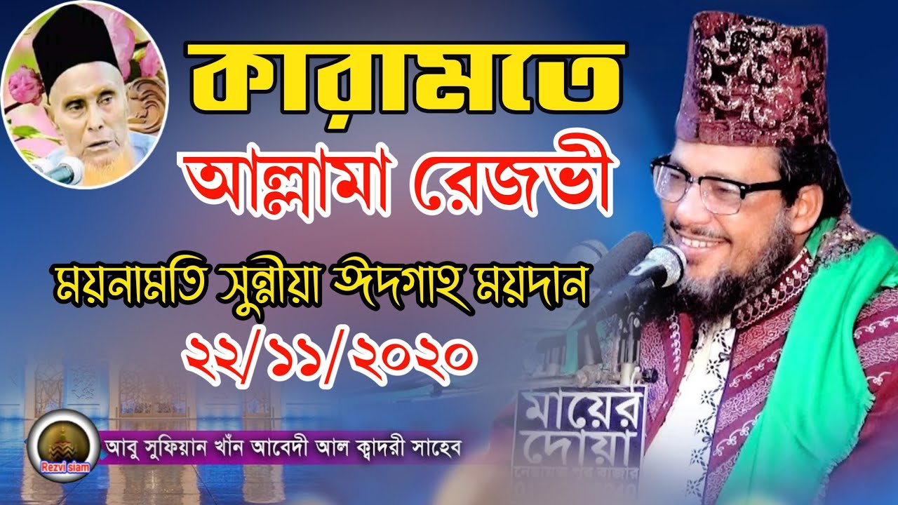 কারামতে আল্লামা রেজভী। আল্লামা আবু সুফিয়ান খাঁন আবেদী আল ক্বাদরী।  Abu Sufian Khan Abedi Al Kadri।