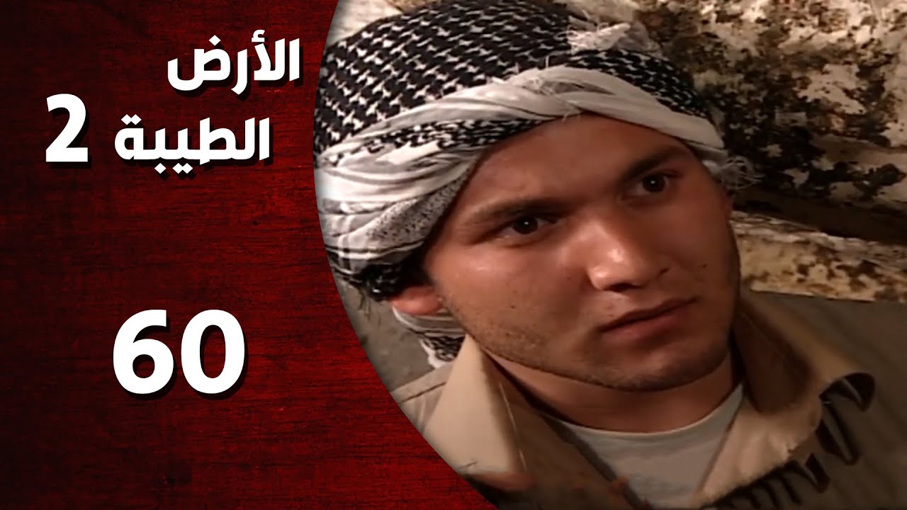المسلسل التركي ـ الأرض الطيبة الموسم الثاني ـ الحلقة 60 الستون   كاملة  -  HD | Al Ard AlTaeebah