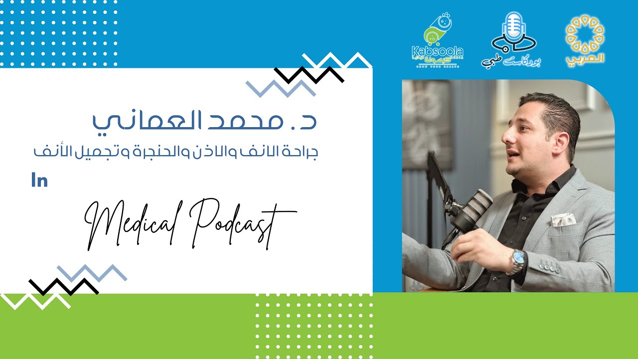 م٣-ح٦٠ | بودكاست طبي | د. محمد العماني | جراحة الأنف | S3-Ep60 | Medical Podcast