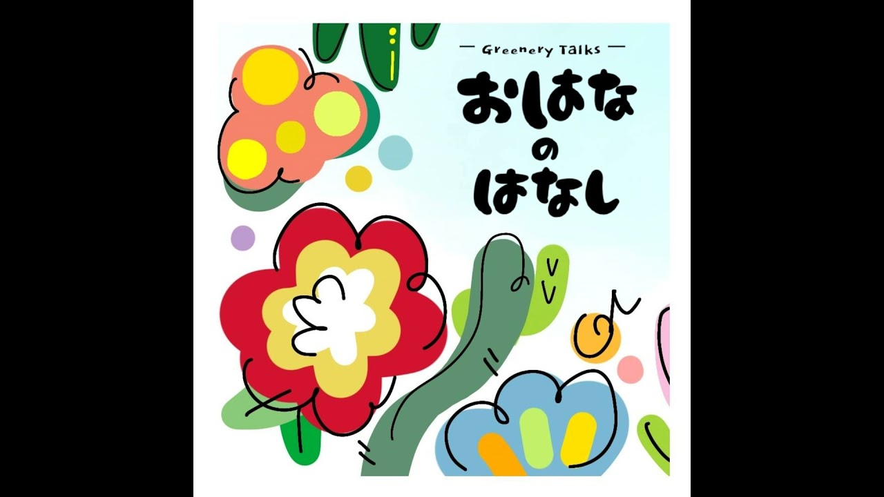「根を見るのが好きなんです」植物好きたちの少しマニアックな座談会