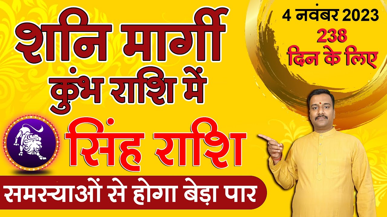 Singh Rashifal 2023 | Leo Horoscope 2023: Saturn's Transit Impact | Singh Rashifal Analysis