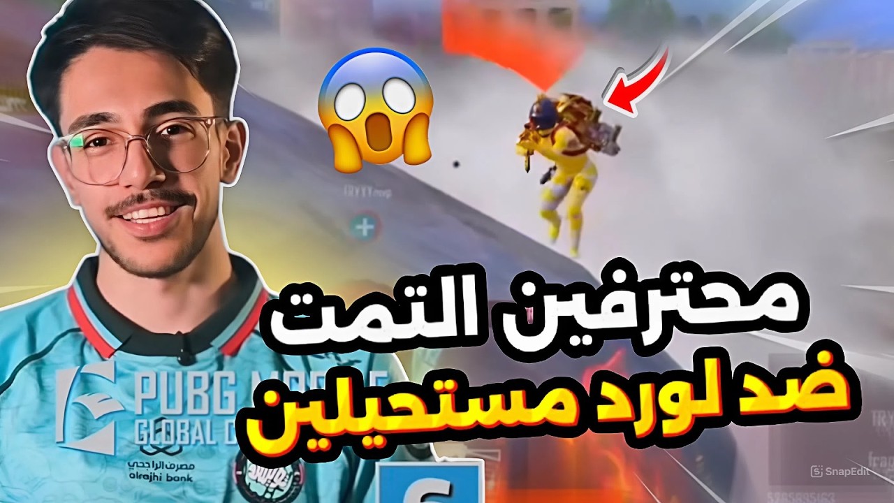 محترفين التمت ضد لورد🔥😱PUBG MOBILE