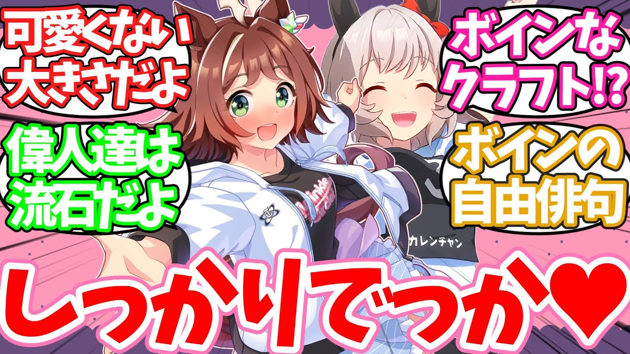 「胸に関して偉人ってやっぱ良いこと言ってるなぁ」偉人の胸への熱い言ってない格言に対するみんなの反応集【ウマ娘】