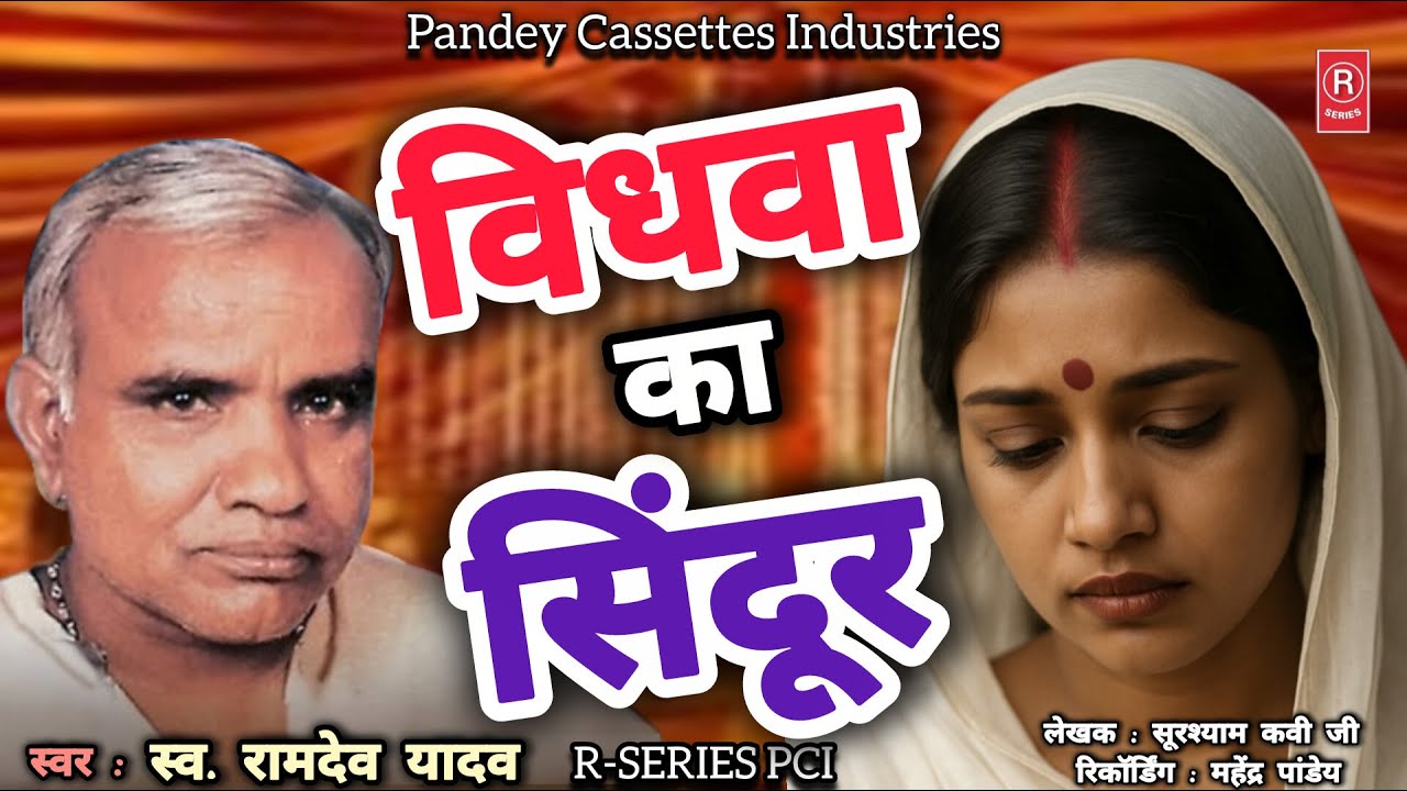 स्व. रामदेव यादव जी का जबरजस्त सामाजिक #birha - Vidhva Ka Sindoor I Ramdev Yadav I विधवा का सिंदूर
