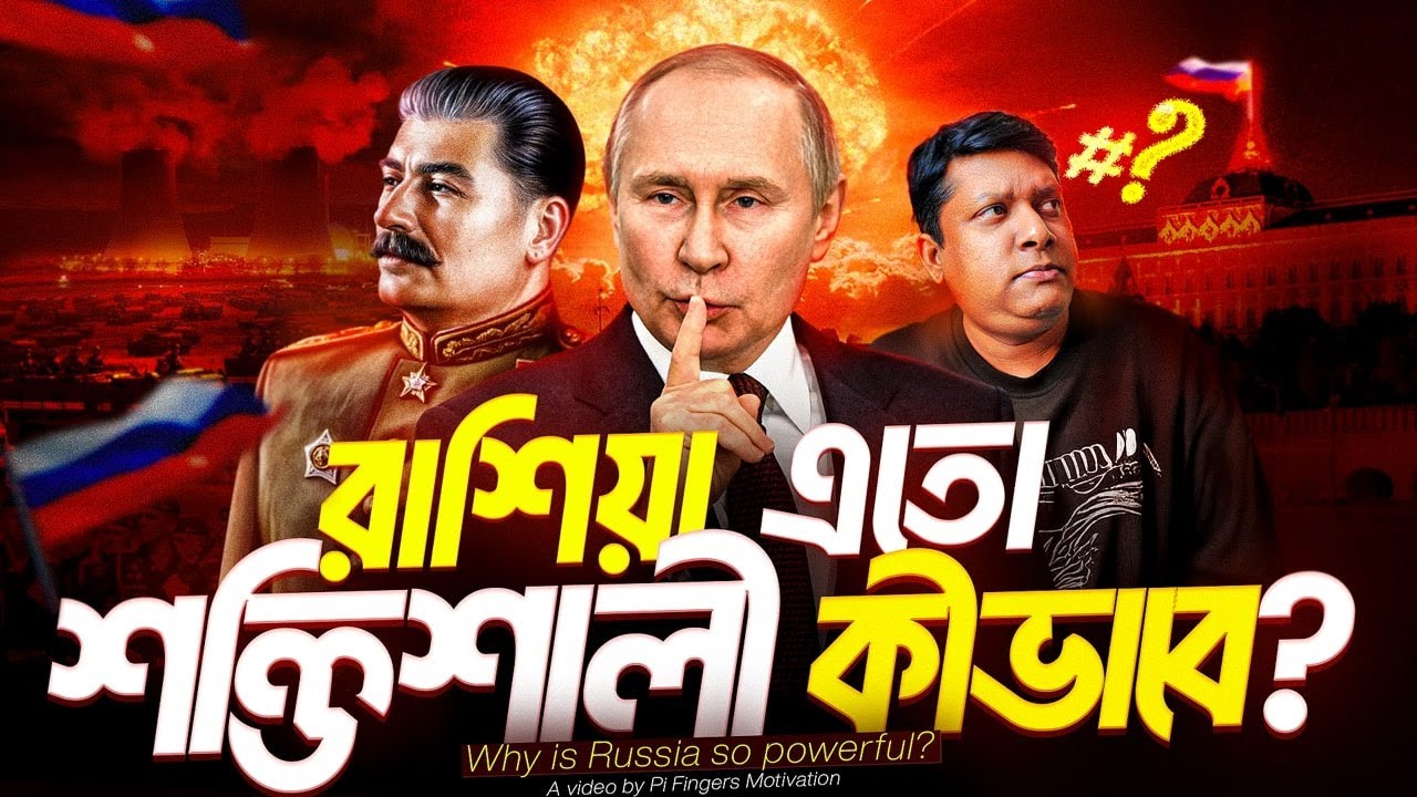 রাশিয়া ঠিক কতটা শক্তিশালী? আমেরিকার কাছে যেভাবে পতন রাশিয়ার | How Russia Became So Powerful