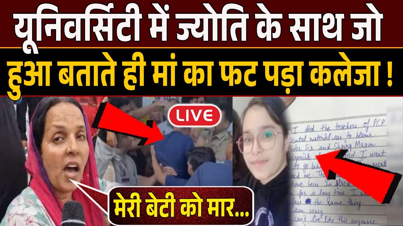 #Shardauniversitycase : शरदा यूनिवर्सिटी में BDS छात्रा #Jyotisharma के साथ ऐसा क्या हुआ की मां भी!