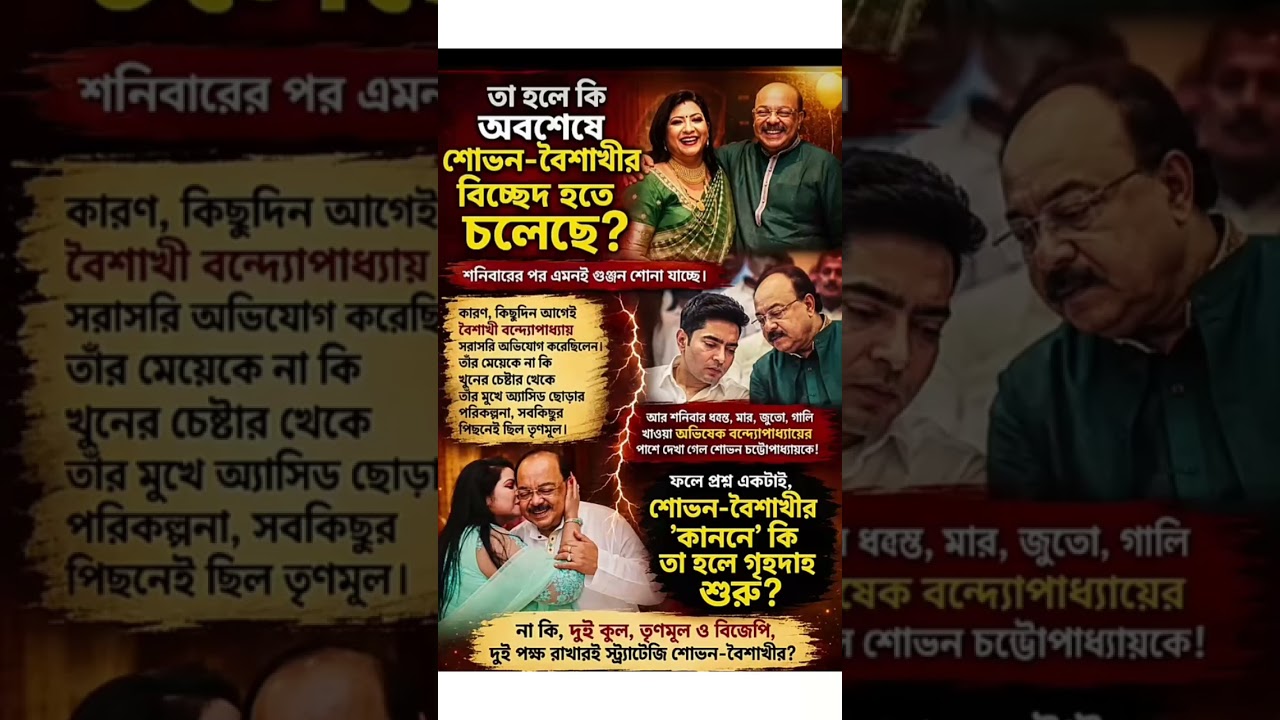 Love, Politics & A New Rift?#WestBengalPolitics#abhishekbanerjee#tmc#bjp#PoliticalAnalysis