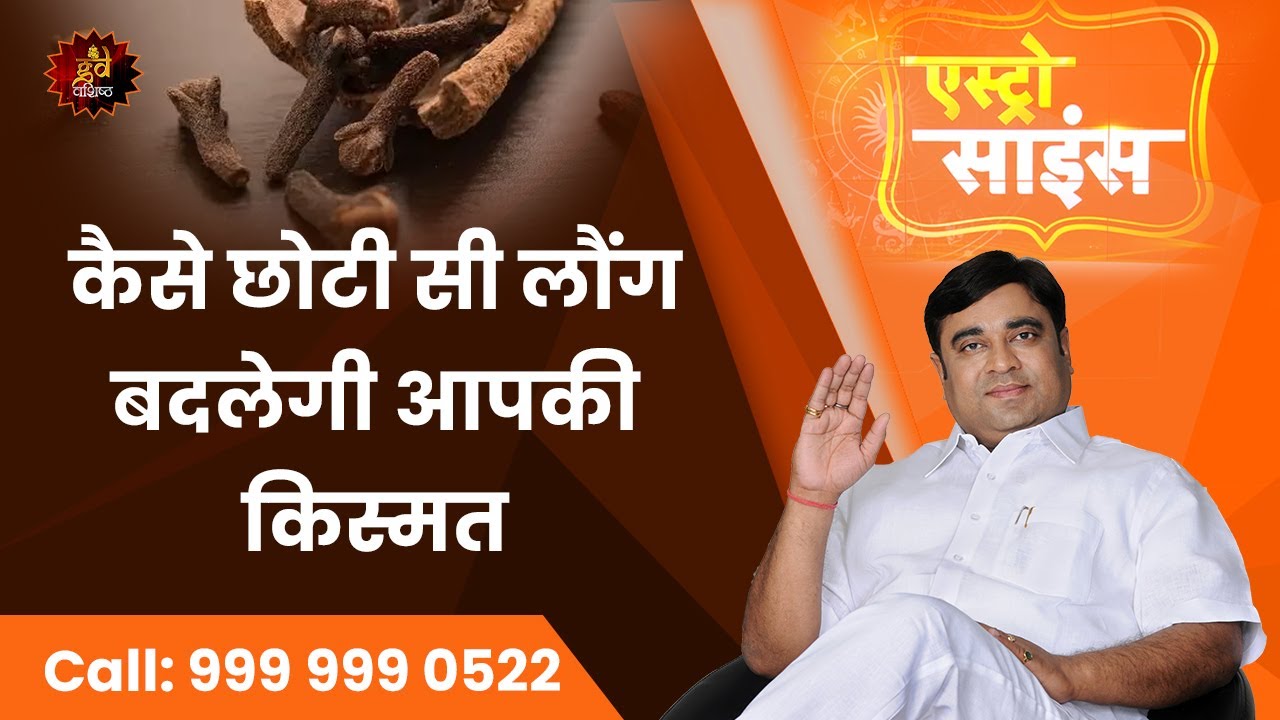 कैसे छोटी सी लौंग बदलेगी आपकी किस्मत - Astroscience | Gurudev GD Vashist @TV9Bharatvarsh