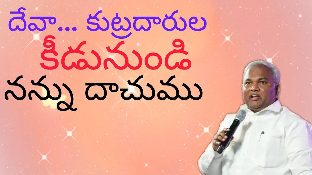 దేవా... కుట్రదారుల కీడునుండి నన్ను దాచుము|Pastor B.Jeremiah Garu 