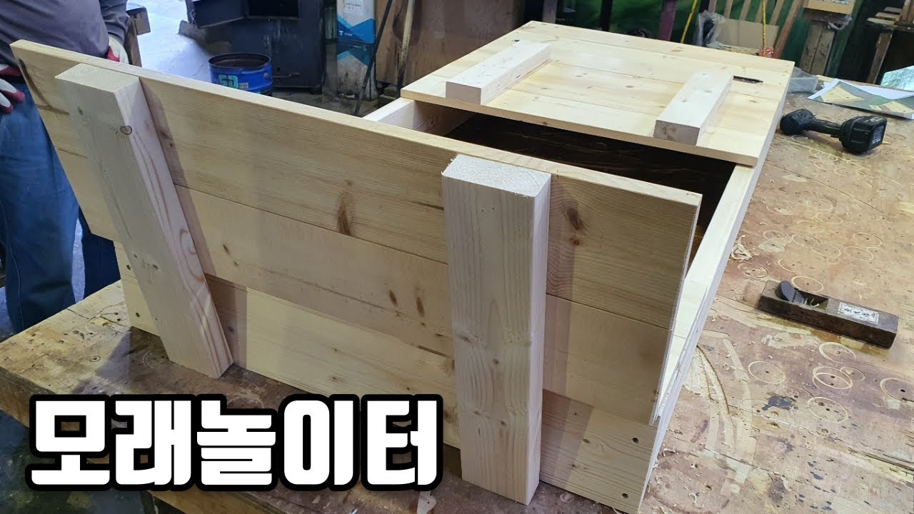 목공 꿀팁 모래놀이터 만들기 방법 똑똑한 목공 기술 #목공 #DIY