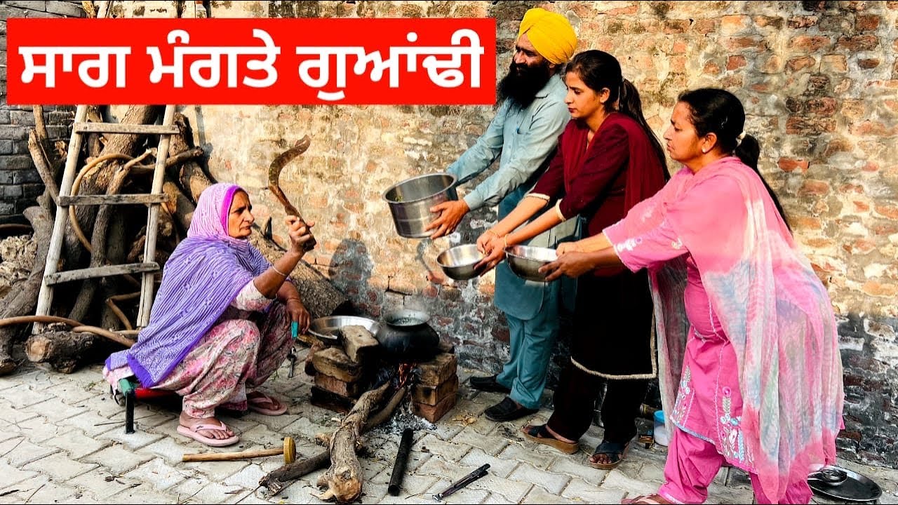 ਸਾਗ ਮੰਗਤੇ ਗੁਆਂਢੀ sag mangte guandi punjabi short video #sagmangte #sag #mangte #guandi 