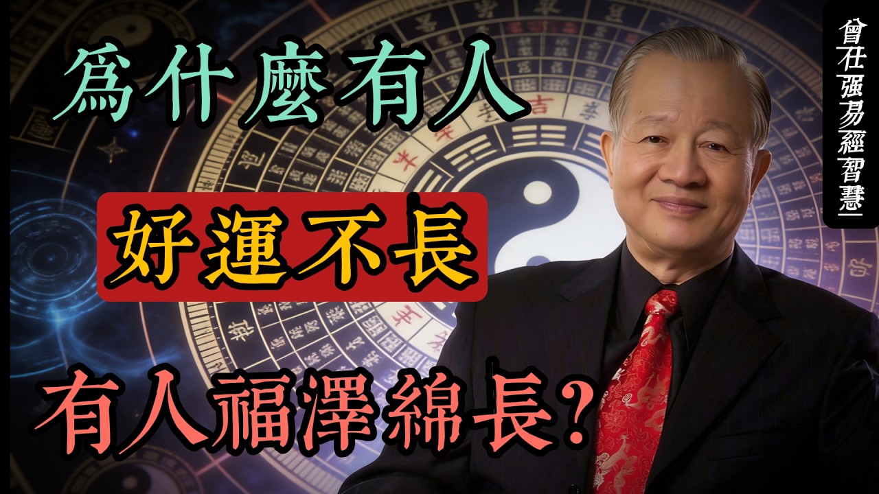 曾仕強：風水輪流轉是表象，德行定乾坤才是真相｜易經智慧改變人生#人生智慧 #命理 #哲學 #曾仕強 #易經 #正能量