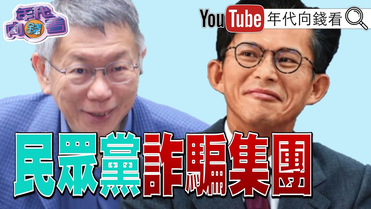 《#習近平：#台灣 是美中關係重要議題！#民眾黨 詐騙集團！美、中、俄同日通話！#高市早苗：打造新日本！》【年代向錢看】2026.02.06@ChenTalkShow  #民眾黨 #川普 #AI
