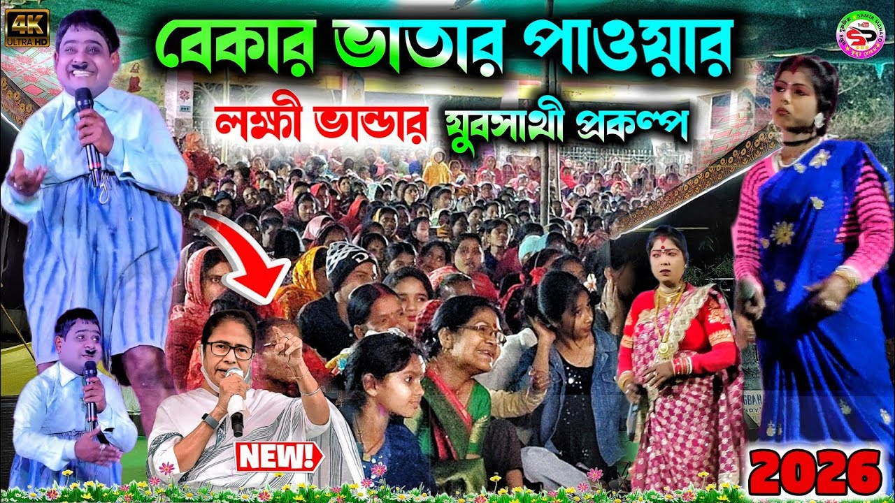 বেকার ভাতার পাওয়ার  // যুব সাথী vs লক্ষী ভান্ডার 😂 //  kalachand fakachand // yuv sathi comedy 2026