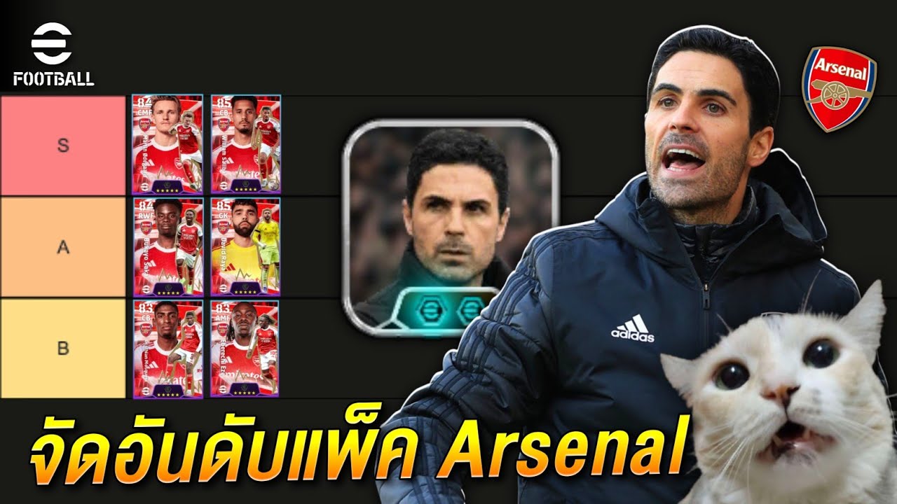 จัดอันดับนักเตะแพ็ค Arsenal 1500ทอง | eFootball2026