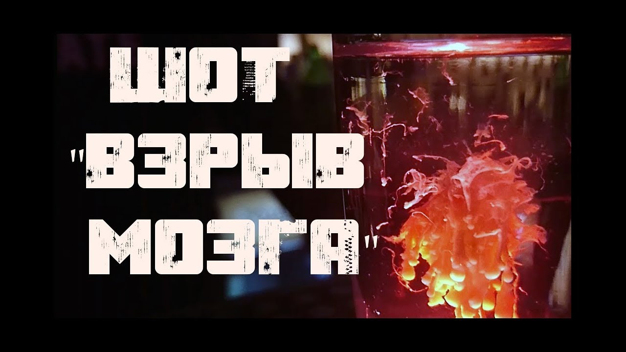 Шот Взрыв мозга (Опухоль мозга). красивый коктейль, который по силам каждому. будь в теме!