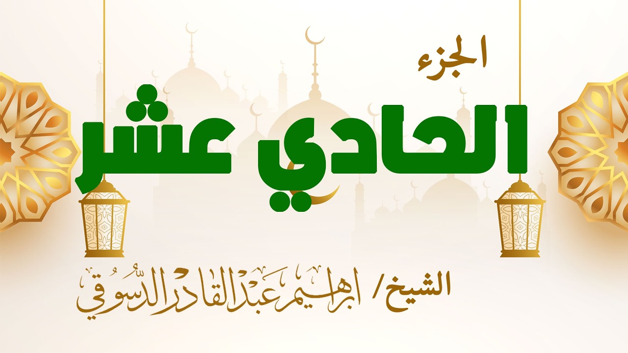 🔴 بث مباشر | الجزء الحادي عشر من القرآن الكريم 🌙 ليلة 10 رمضان 1447هـ تلاوة خاشعة ومؤثرة