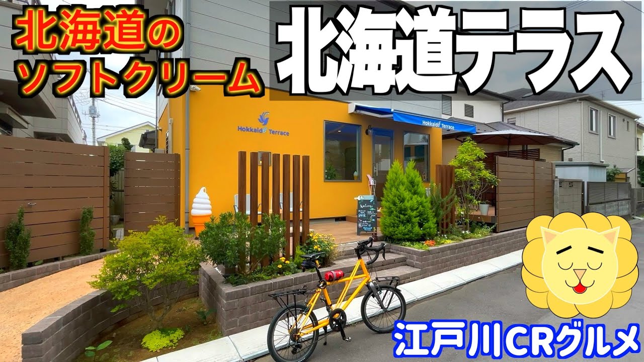 江戸川サイクリングロードのグルメ 北海道テラス 美味しいソフトクリーム
