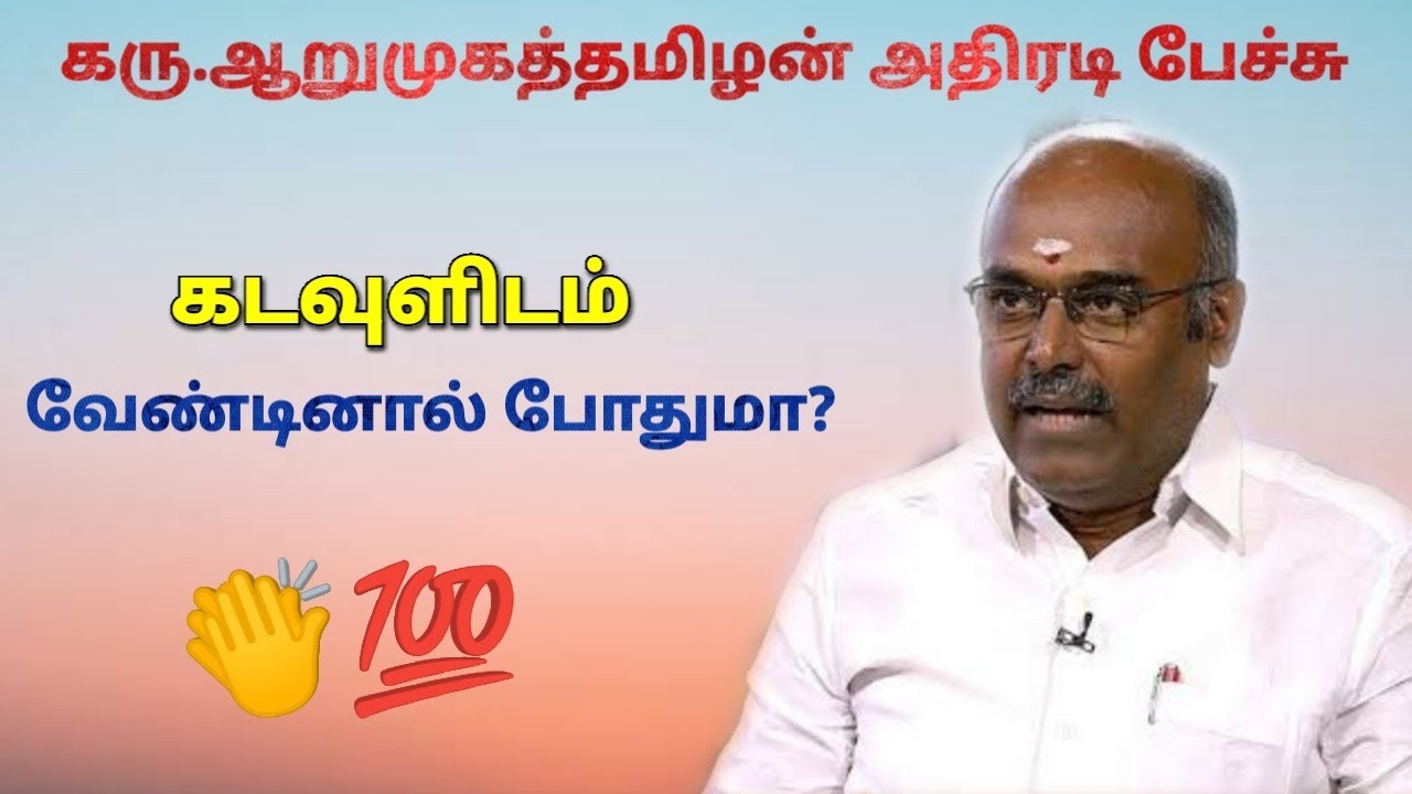 கரு.ஆறுமுகத்தமிழன் அசத்தல் பேச்சு | Karu Aarumuga Tamilan speech