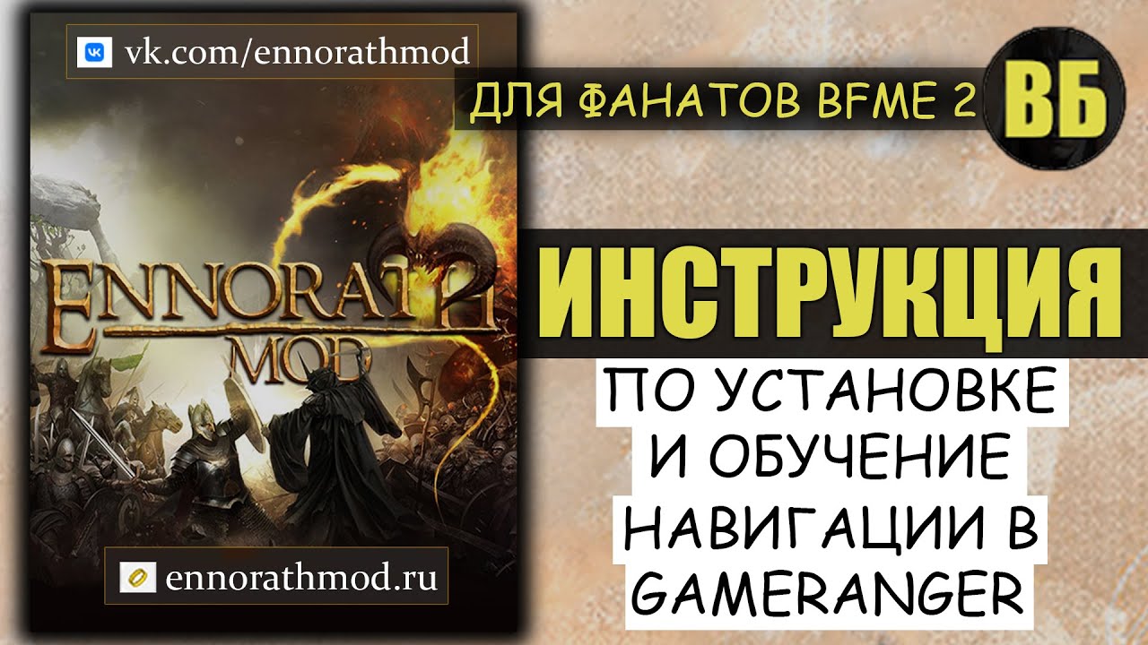 Ennorath Mod как установить модификацию для Битвы за Средиземье 2?