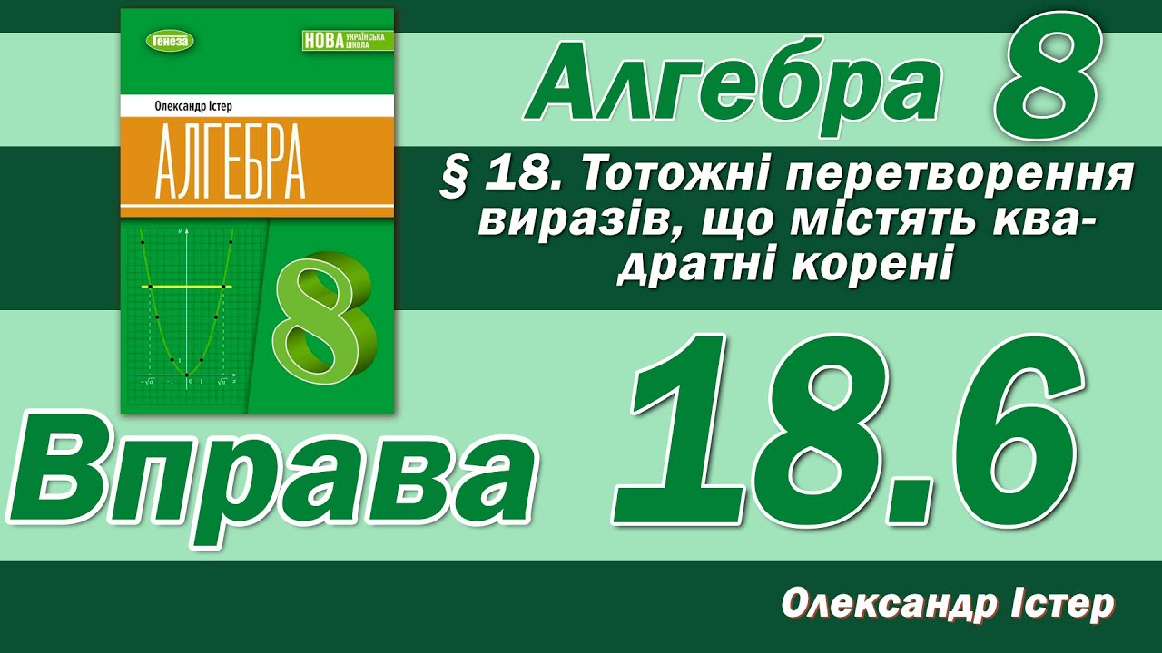Істер Вправа 18.6. Алгебра 8 клас
