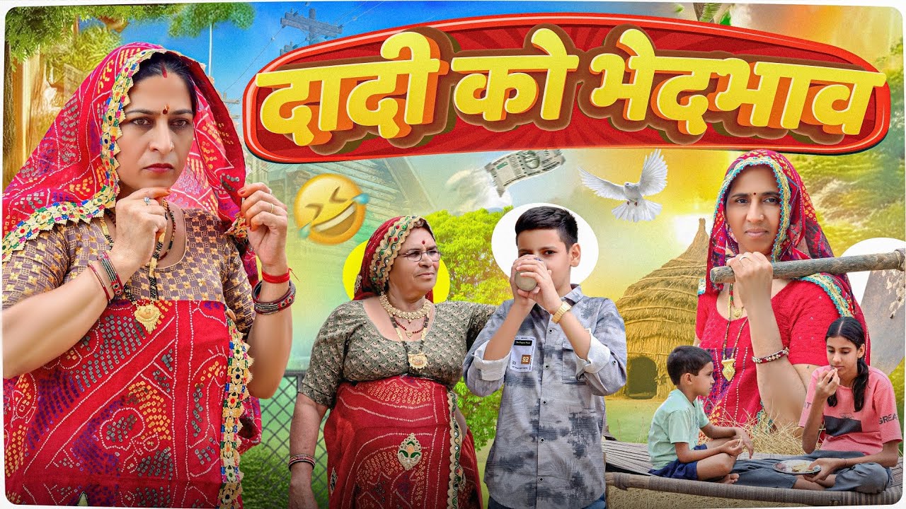 दादी करती पोती पोता में भेदभाव || Haryanvi Comedy || Keshar ki comedy || Rajasthani marwadi comedy