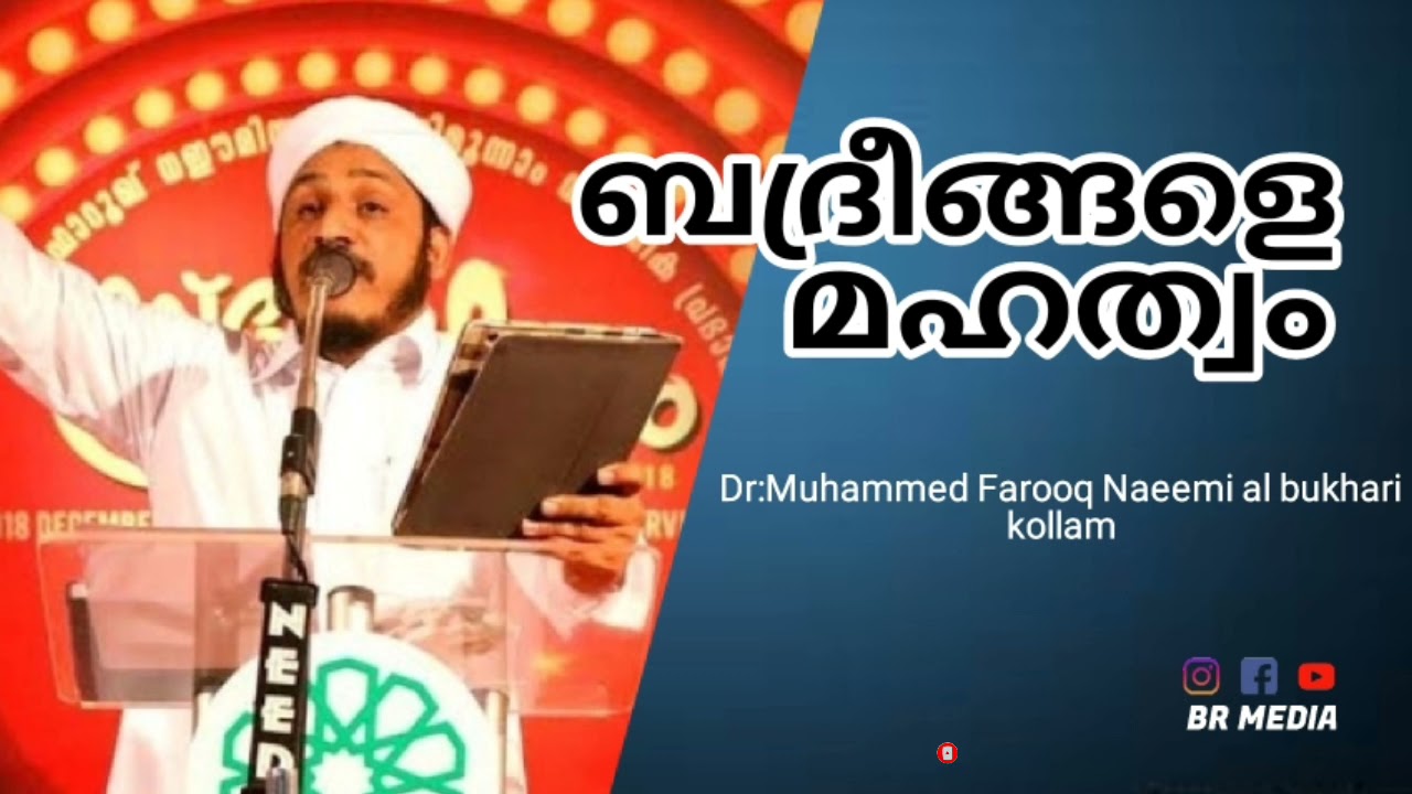 ബദ്രീങ്ങളെ മഹത്വം || Dr. Muhammed farooq Naeemi al Bukhari kollam speech