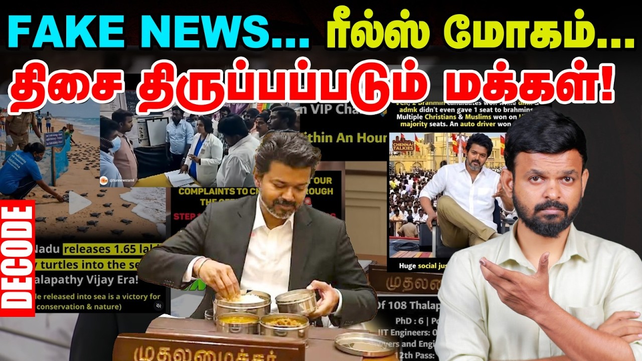 TVK Fake News: எல்லை மீறும் Reels - ஆபத்து என்ன?| Decode| CM Vijay