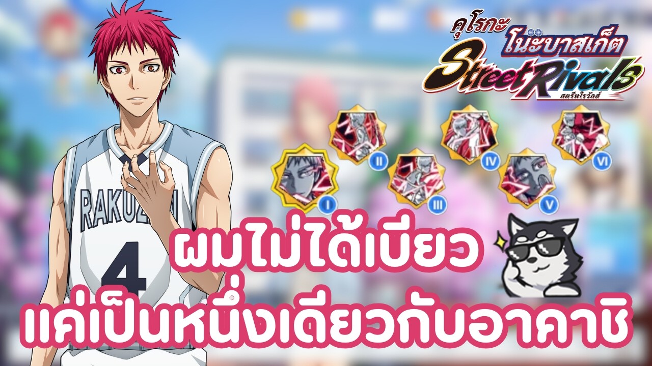Akashi Lv.6 ผมบอกแล้วไง ว่าผมคือประกาศิต !!!Kuroko street rivals