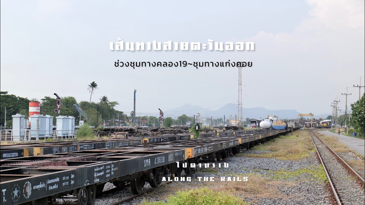 เส้นทางรถไฟสายตะวันออก ช่วงชุมทางคลอง19ไปชุมทางแก่งคอย State Railways of Thailand East Line.