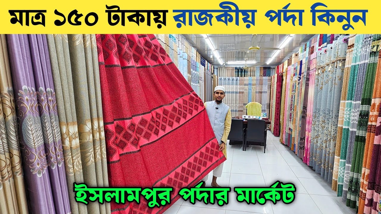 মাত্র ১৫০ টাকায় রাজকীয় পর্দা কিনুন || Porda Price In Bangladesh 2025 || পর্দার ডিজাইন ও দাম