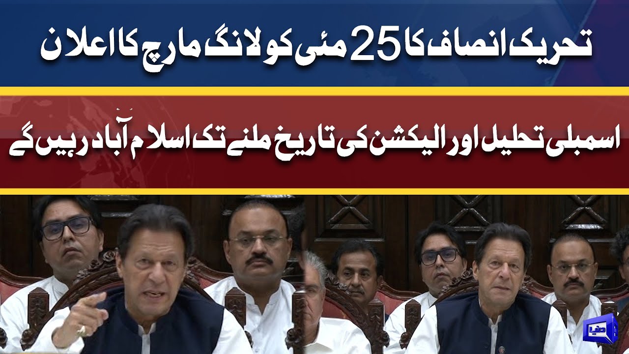 PTI Azadi March | Imran Khan Announces Islamabad Long March on 25 May | Dunya News
