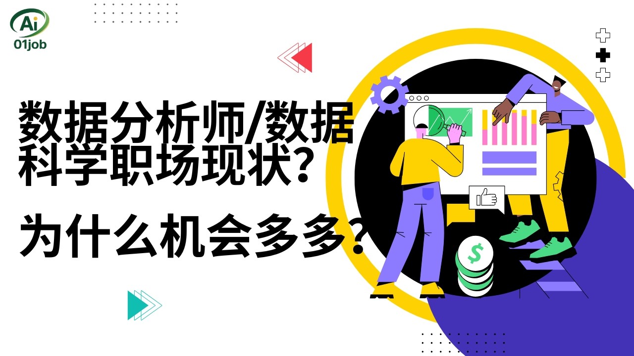 人工智能时代，为什么数据分析及数据科学职位需求旺盛？专业要求有什么变化？