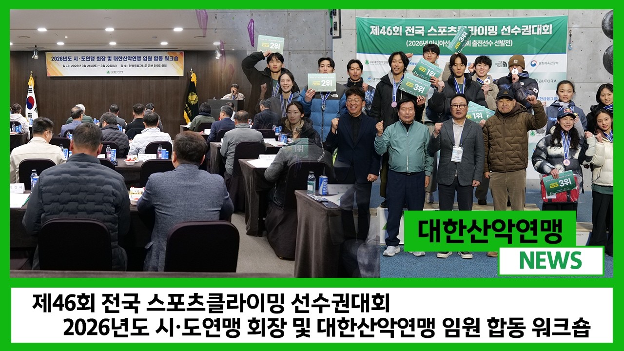[Korea Alpine Federation News] The 46th National Sport Climbing Championships & 2026 Joint Worksh...