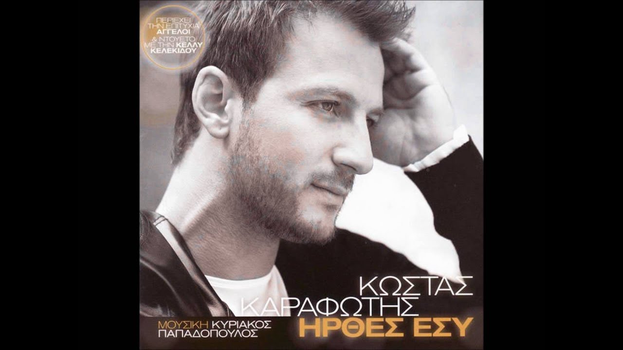 Να 'χα δυο ζωες -  Κωστας Καραφωτης
