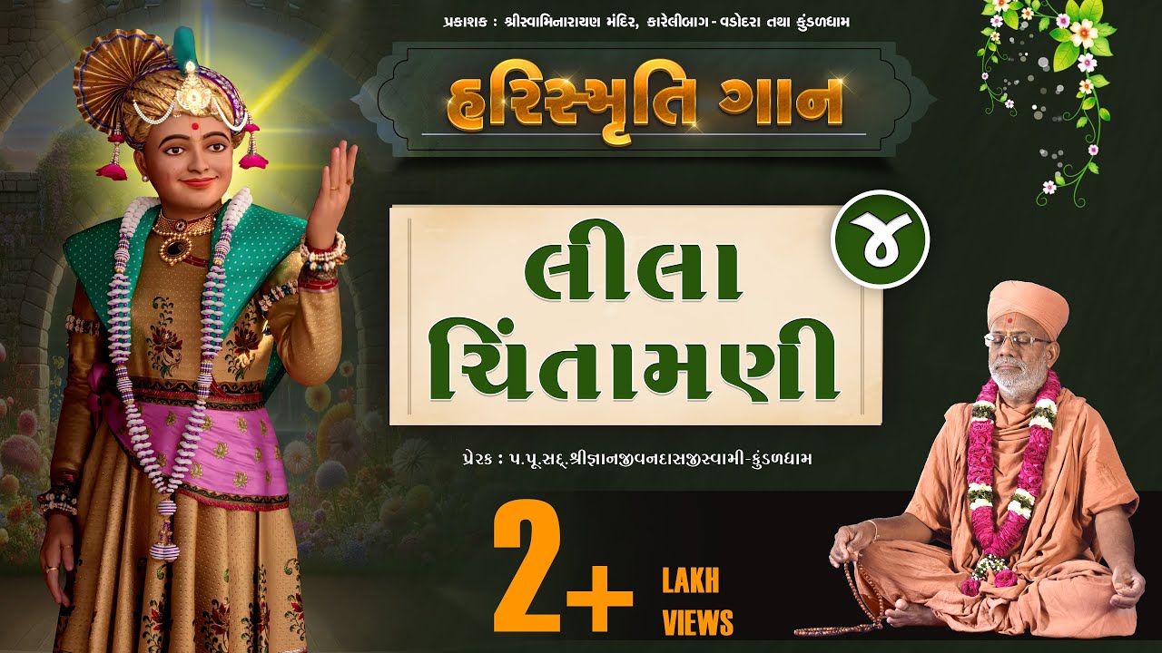 HariSmruti | Lila Chintamani | હરિસ્મૃતિ | લીલા ચિંતામણી | 05 Jul 2021 | Santvrund - Kundaldham