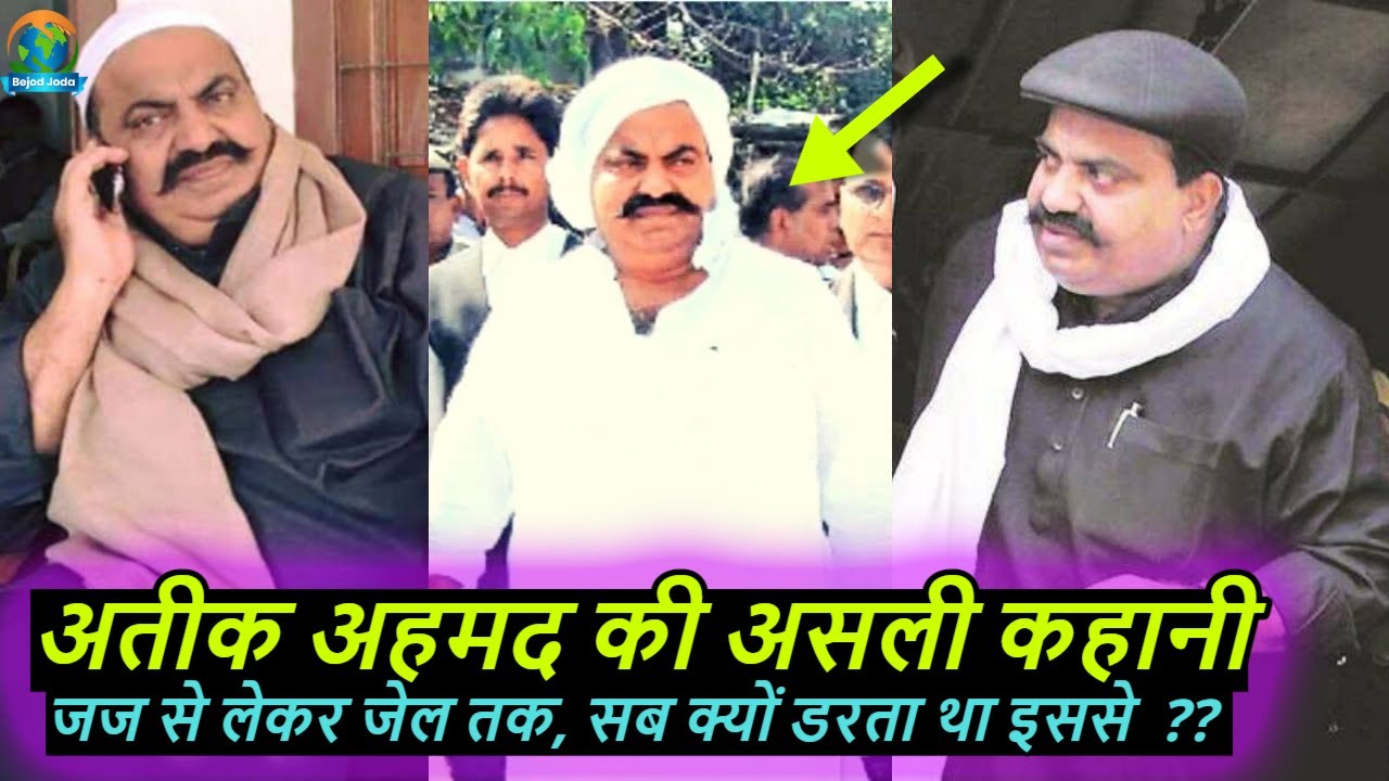 UP के बाहुबली विधायक Atiq Ahmad की पूरी कहानी | अतीक अहमद | Bahubali |  Bejod Joda
