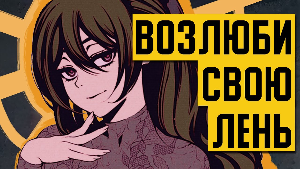 Ты НИКОГДА НЕ БРОСИШЬ ЛЕНЬ (и почему это ЗДОРОВО)