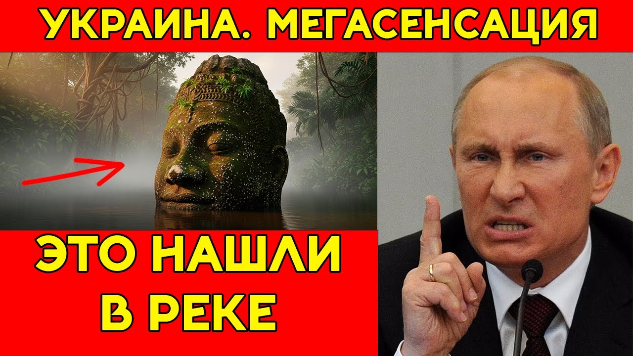 Путин в шоке! Что нашли в реке Украины и как это повлияет на мир? Збручский ИДОЛ