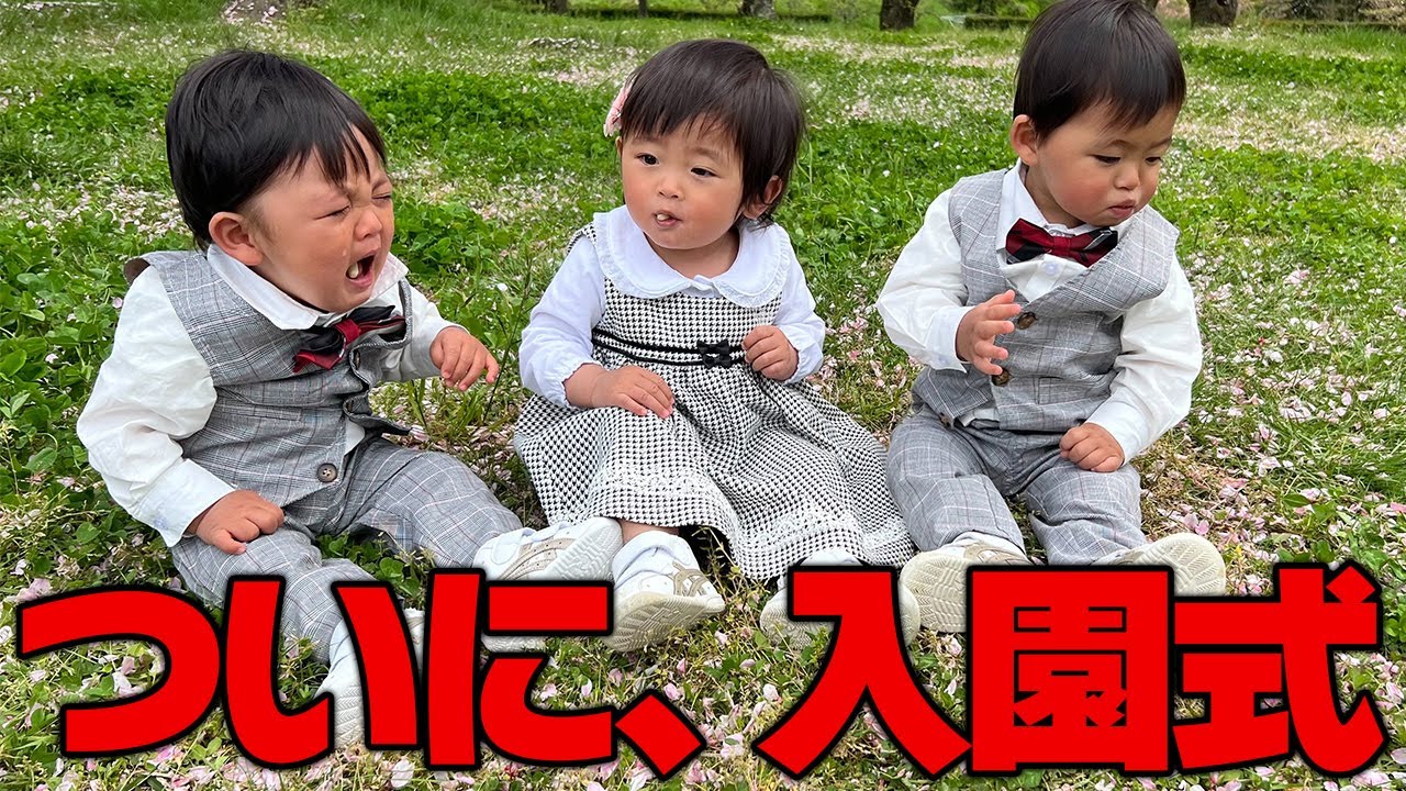 とうとう、三つ子が保育園に入園します