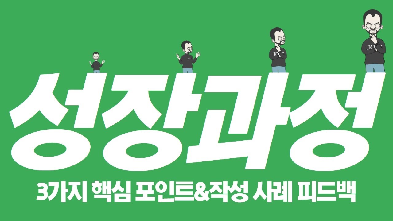 성장과정 끝내는 3가지 포인트
